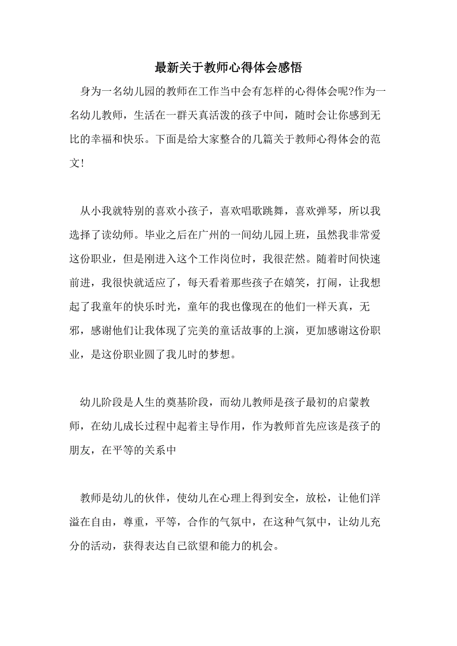 最新关于教师心得体会感悟_第1页