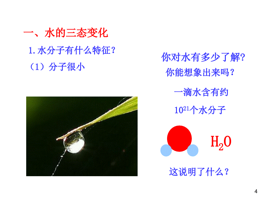 鲁教版第一节-运动的水分子ppt课件_第4页