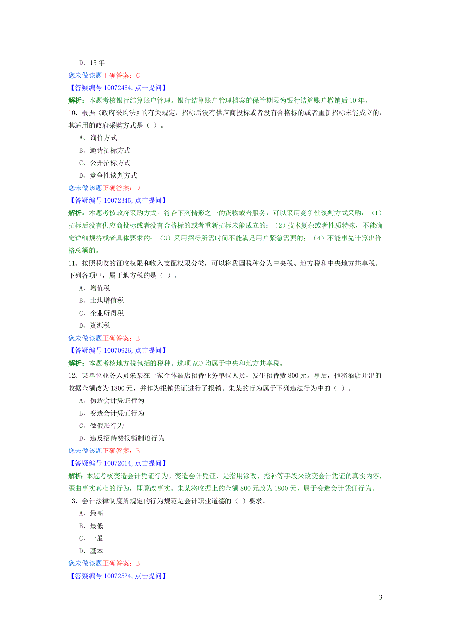 财经法规最新模拟卷1_第3页