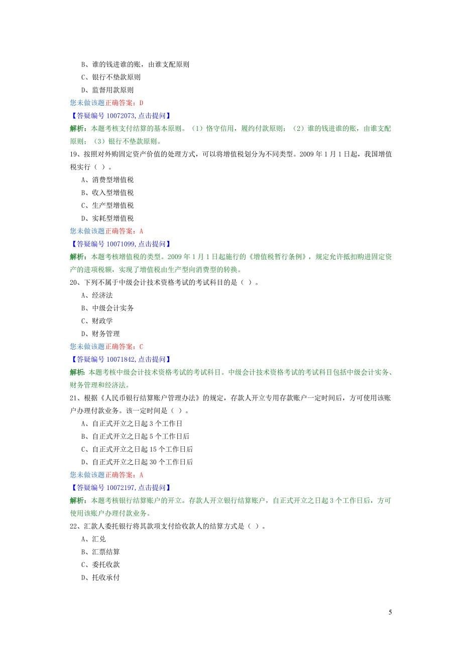 财经法规最新模拟卷1_第5页