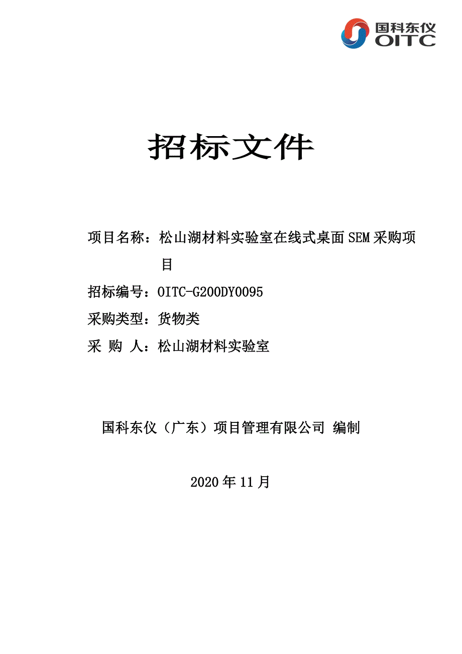 松山湖材料实验室在线式桌面SEM招标文件‘’_第1页