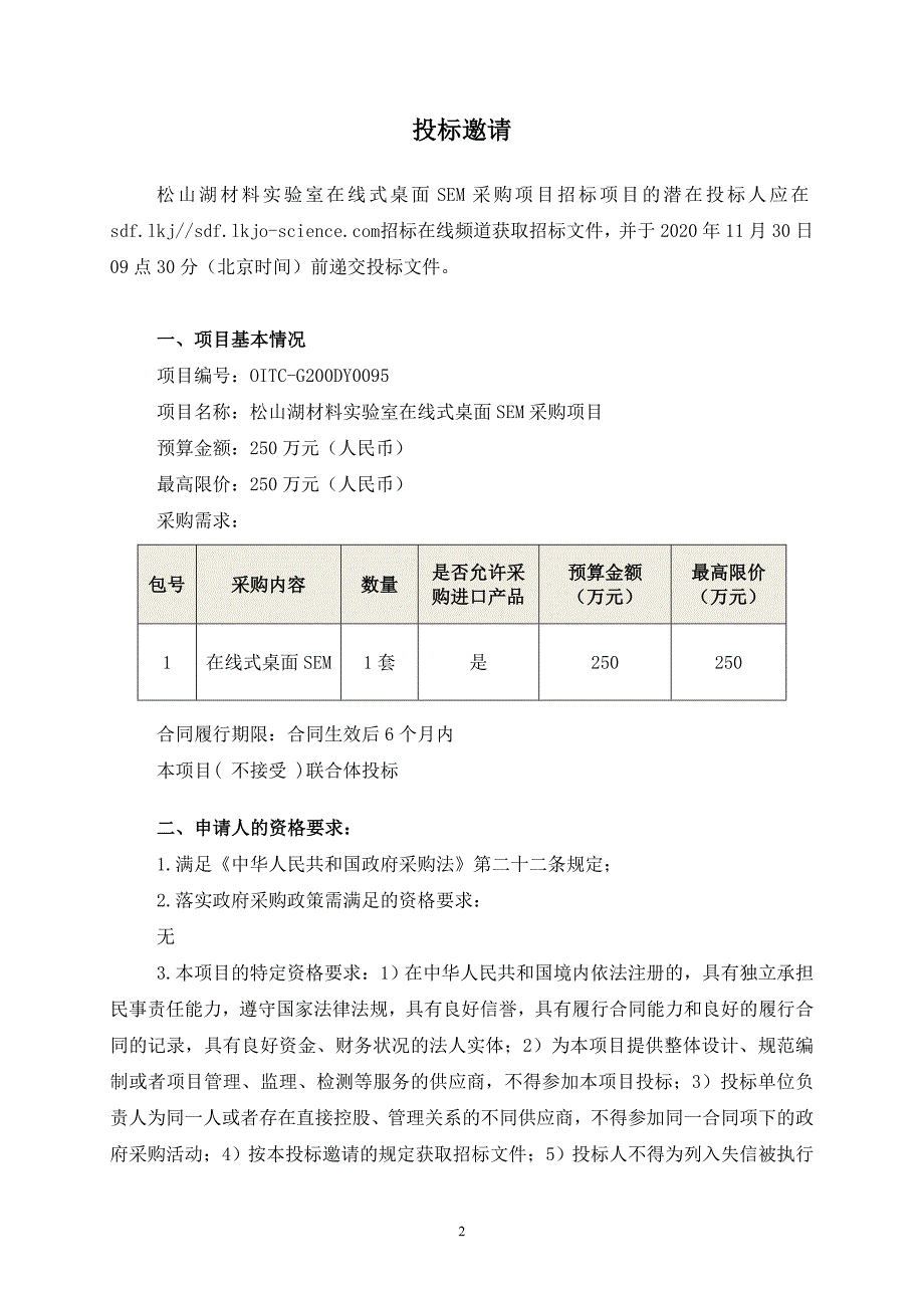 松山湖材料实验室在线式桌面SEM招标文件‘’_第4页