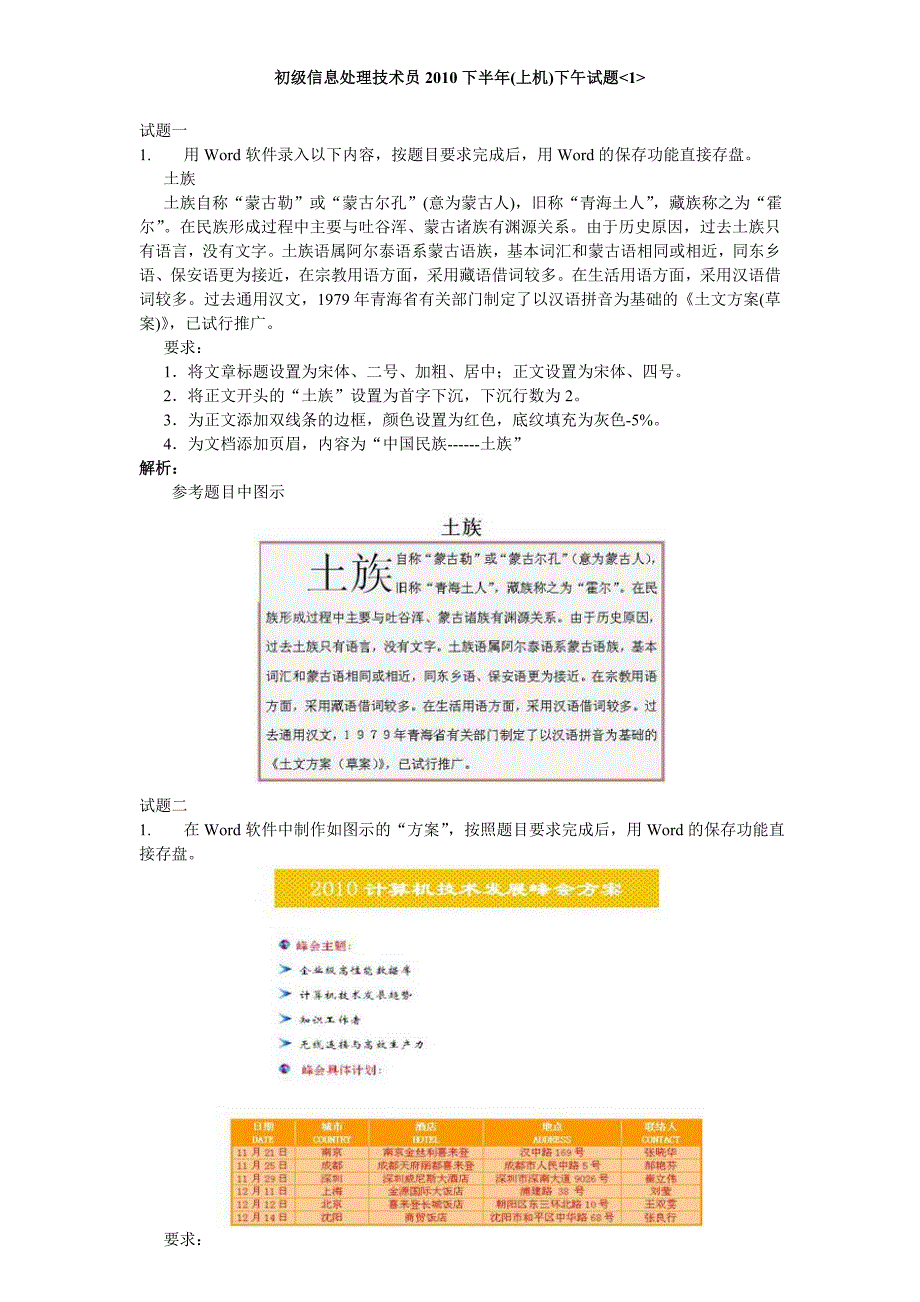 信息处理技术员历年下午上机试题汇总概述_第1页