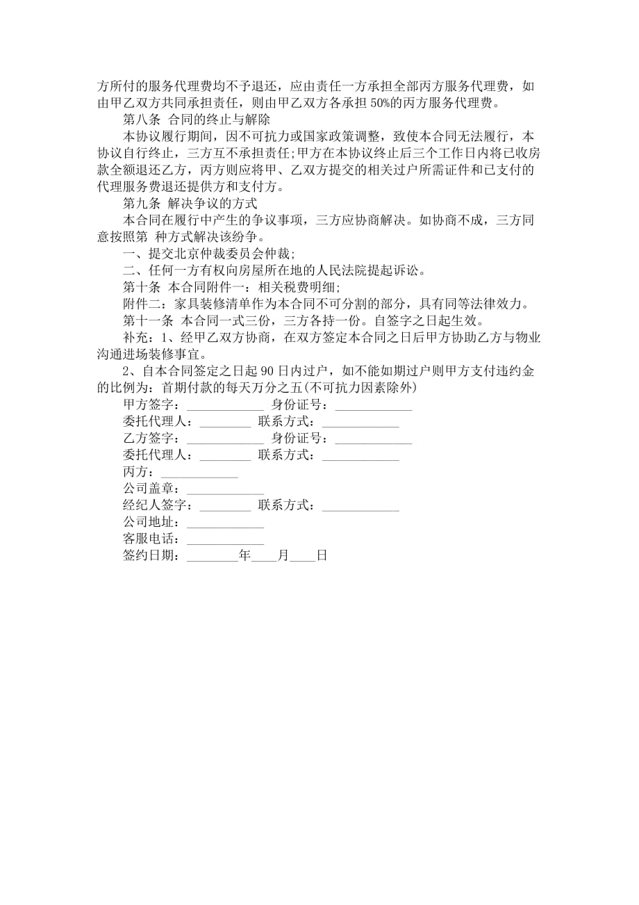 北京市房屋买卖居间合同书_第4页