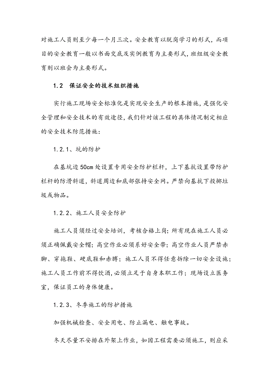 安全文明施工及环境保护保证措施(最新编写) 修订-可编辑_第2页