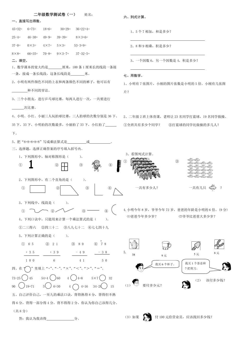 二年级数学测试卷(一) 修订-可编辑_第1页