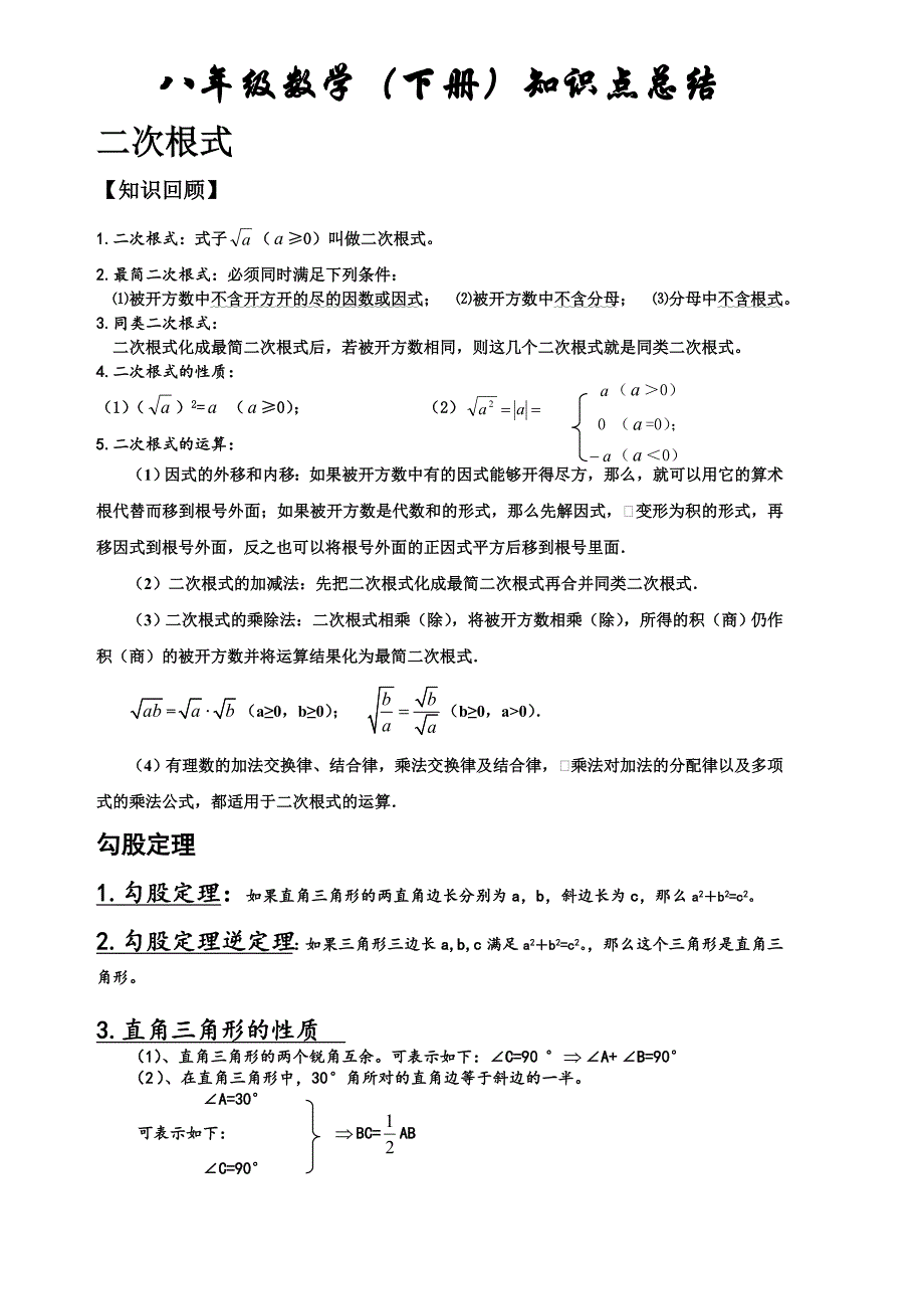 新人教版八年级数学下册期末知识点总结归纳 修订-可编辑_第1页