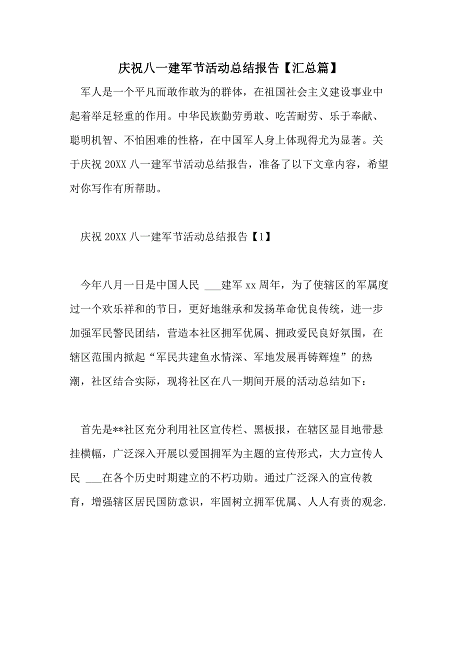 庆祝八一建军节活动总结报告【汇总篇】_第1页