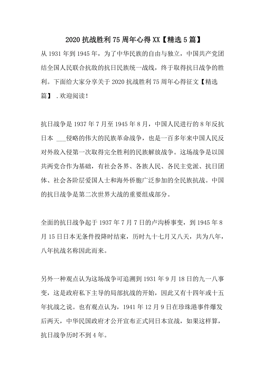 2020抗战胜利75周年心得XX【精选5篇】_第1页