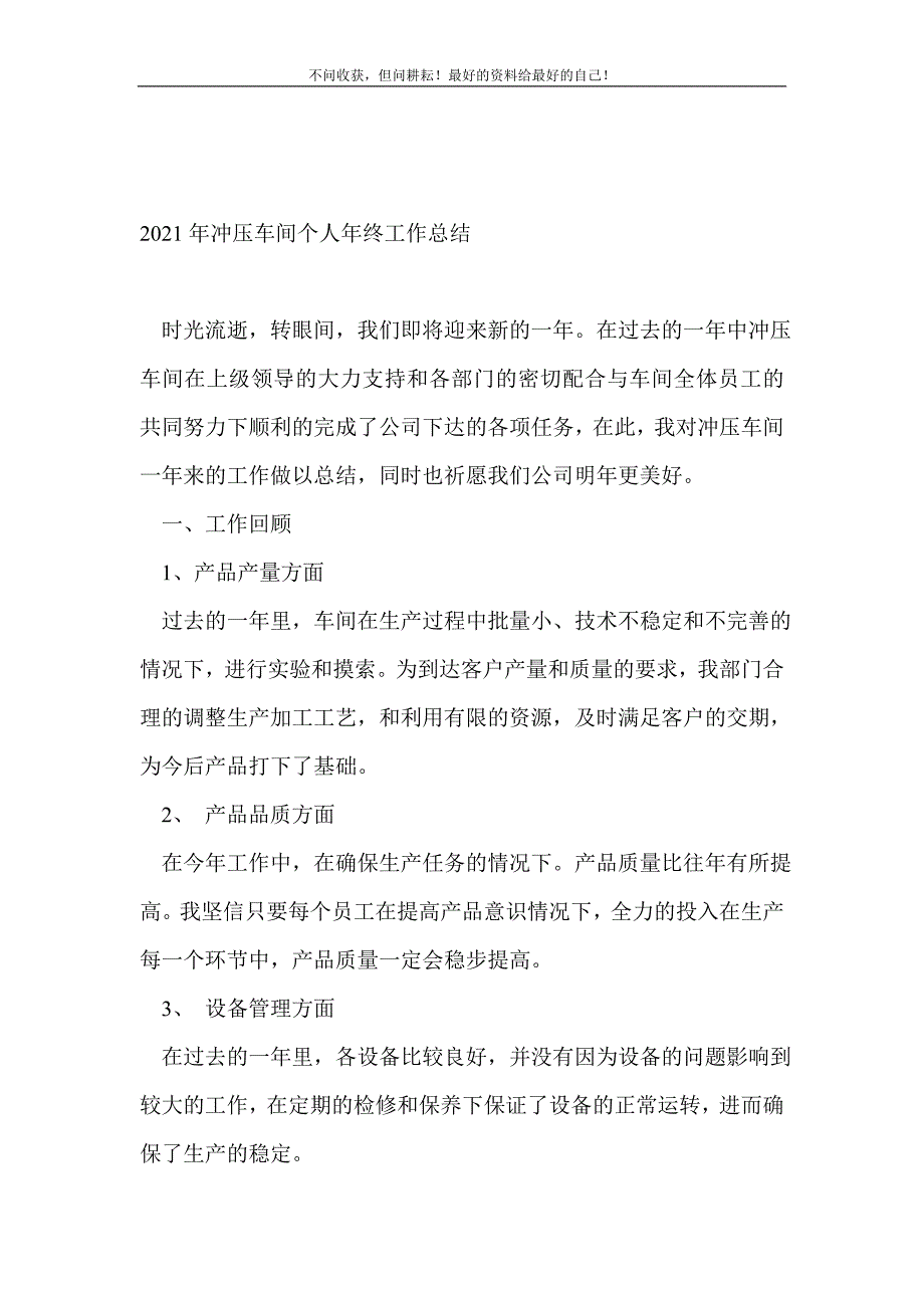 2021年冲压车间个人年终工作总结（新编）_生产工作总结（新编） (2)_第2页