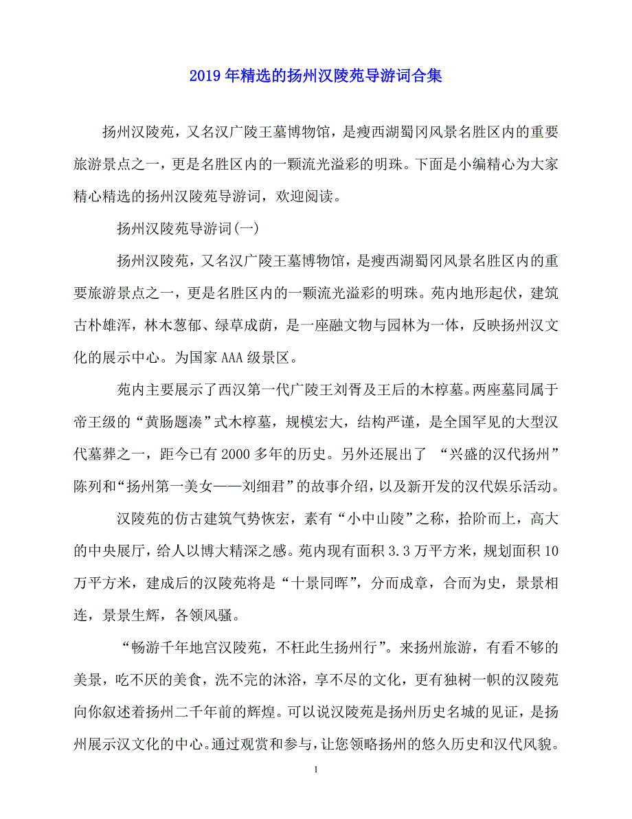 2020最新-年精选的扬州汉陵苑导游词合集_第1页