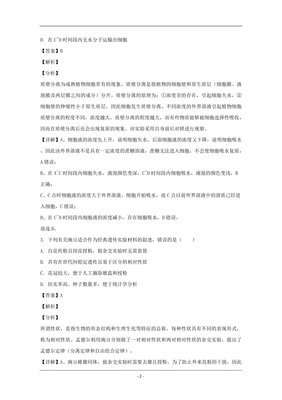 江苏省苏锡常镇四市2020届高三学情调研（二）生物试题 Word版含解析_第2页