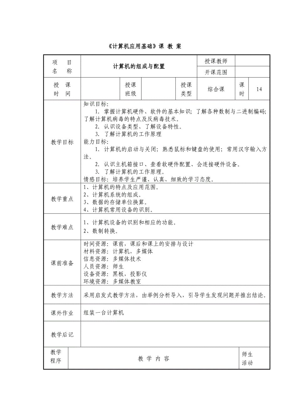 《计算机应用基础》教案 修订-可编辑_第1页