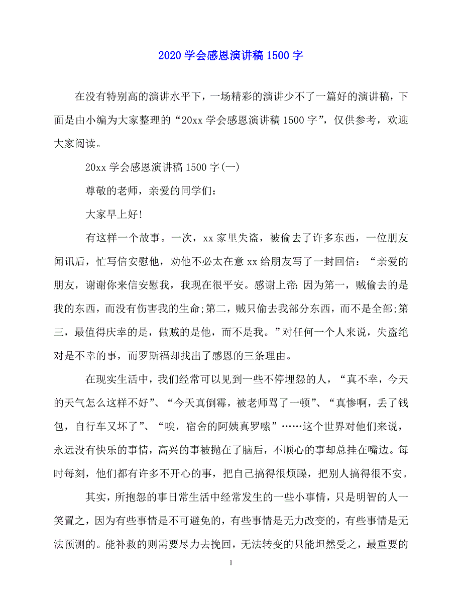 2020最新2020学会感恩演讲稿1500字_第1页