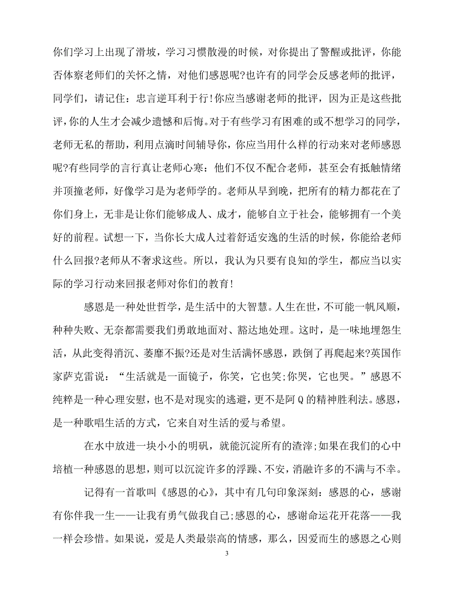 2020最新2020学会感恩演讲稿1500字_第3页