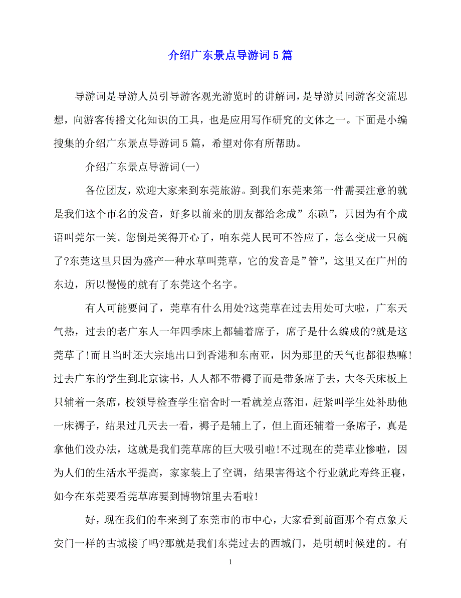 2020最新介绍广东景点导游词5篇_第1页