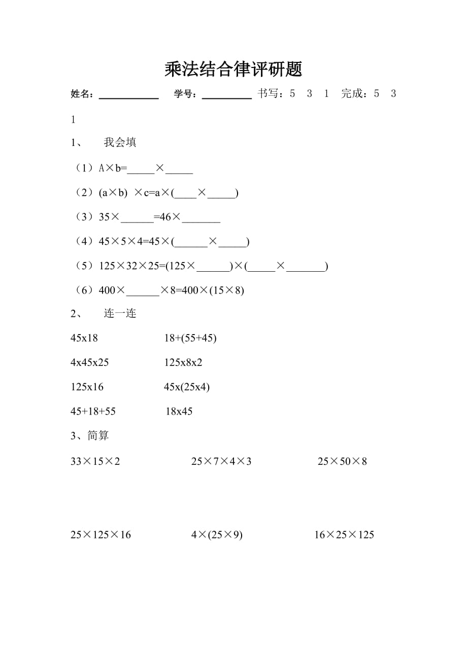 四年级数学乘法结合律练习题 修订-可编辑_第1页