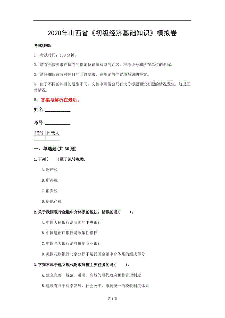 2020年山西省《初级经济基础知识》模拟卷(第671套)_第1页