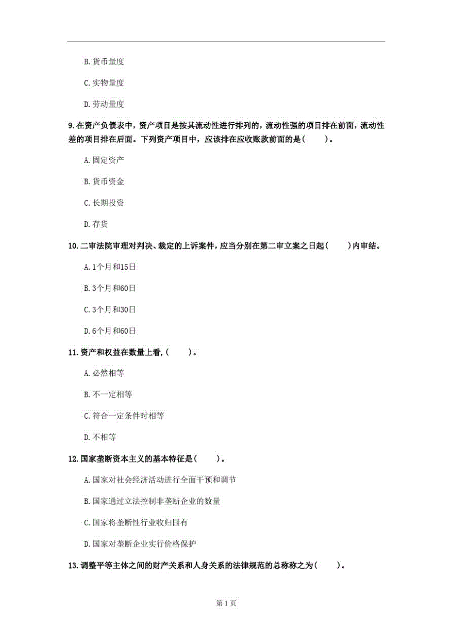 2020年山西省《初级经济基础知识》模拟卷(第671套)_第3页