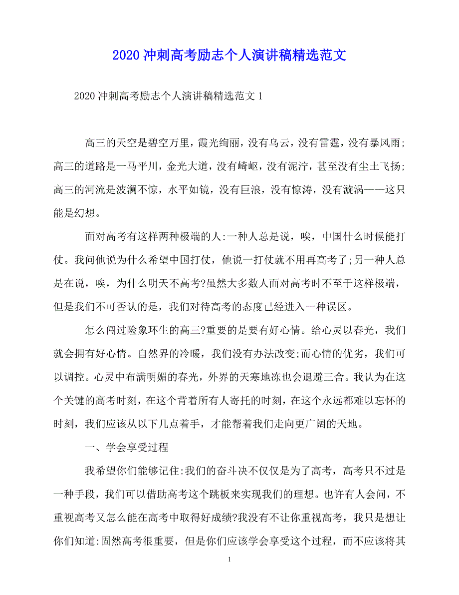 2020最新2020冲刺高考励志个人演讲稿精选范文_第1页