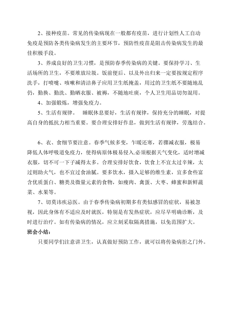 卫生防疫主题班会教案 (2) 修订-可编辑_第2页