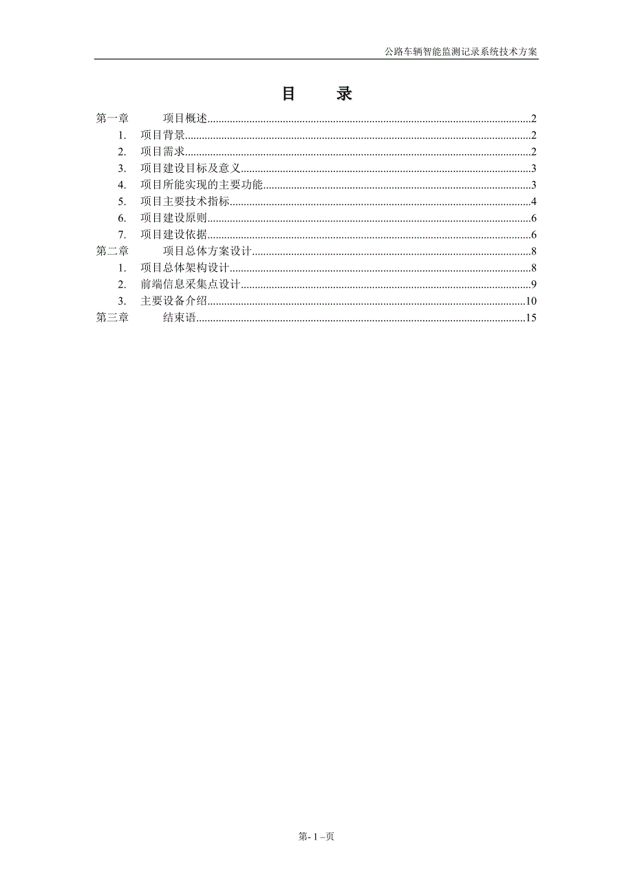 卡口系统技术方案 修订-可编辑_第2页