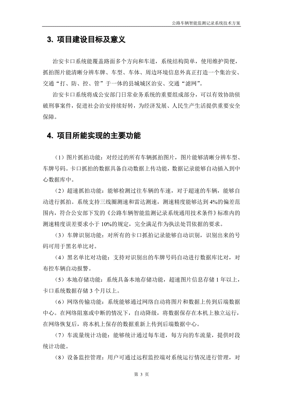 卡口系统技术方案 修订-可编辑_第4页