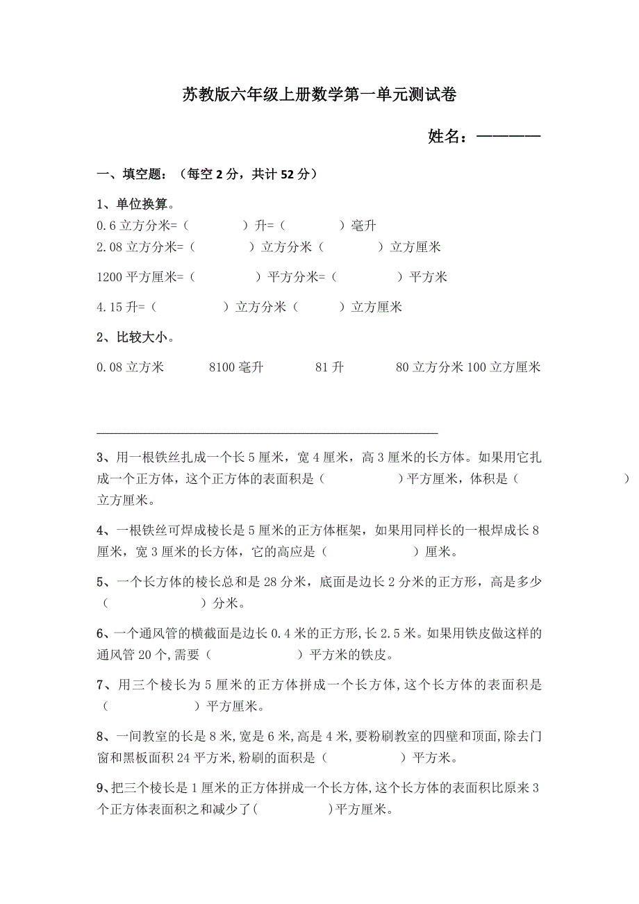 苏教版六年级上册数学第一单元测试卷 修订-可编辑_第1页