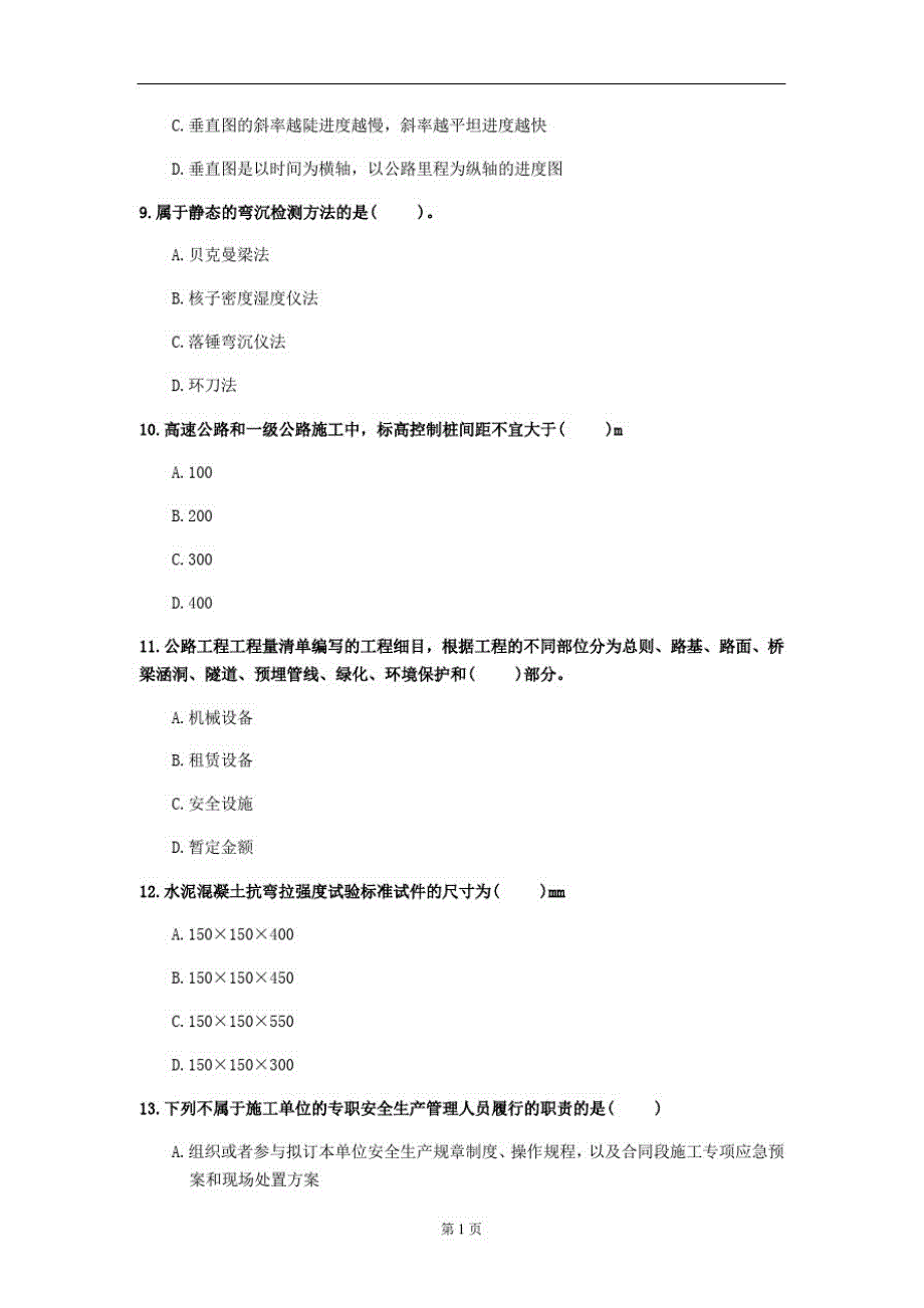 2020年资格考试《公路工程管理与实务》每日一练(第6套)_第3页