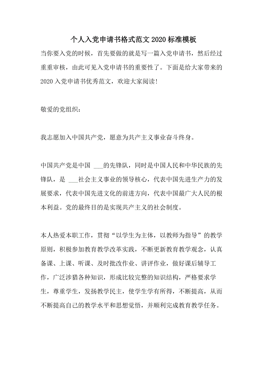 个人入党申请书格式范文2020标准模板_第1页