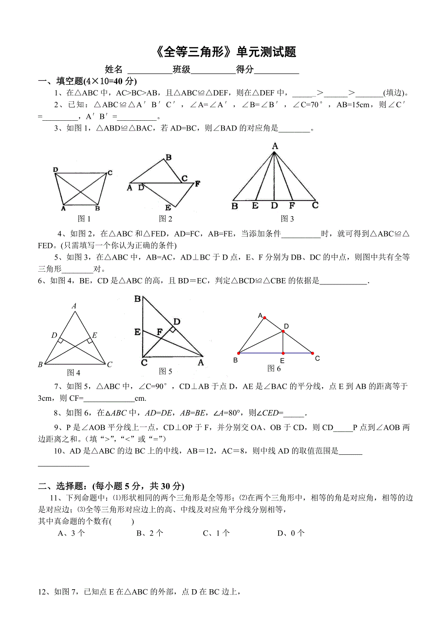 苏教版八年级上《全等三角形》单元测试题(含答案) 修订-可编辑_第1页