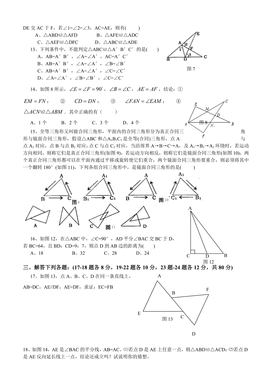 苏教版八年级上《全等三角形》单元测试题(含答案) 修订-可编辑_第2页