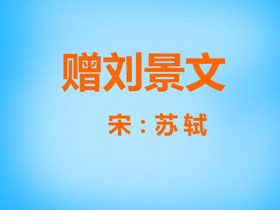 三年级上语文资料-古诗诵读赠刘景文1_沪教版2019秋-完整版_第2页