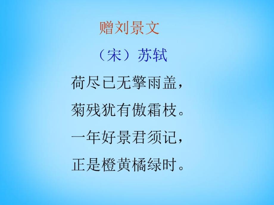 三年级上语文资料-古诗诵读赠刘景文1_沪教版2019秋-完整版_第4页