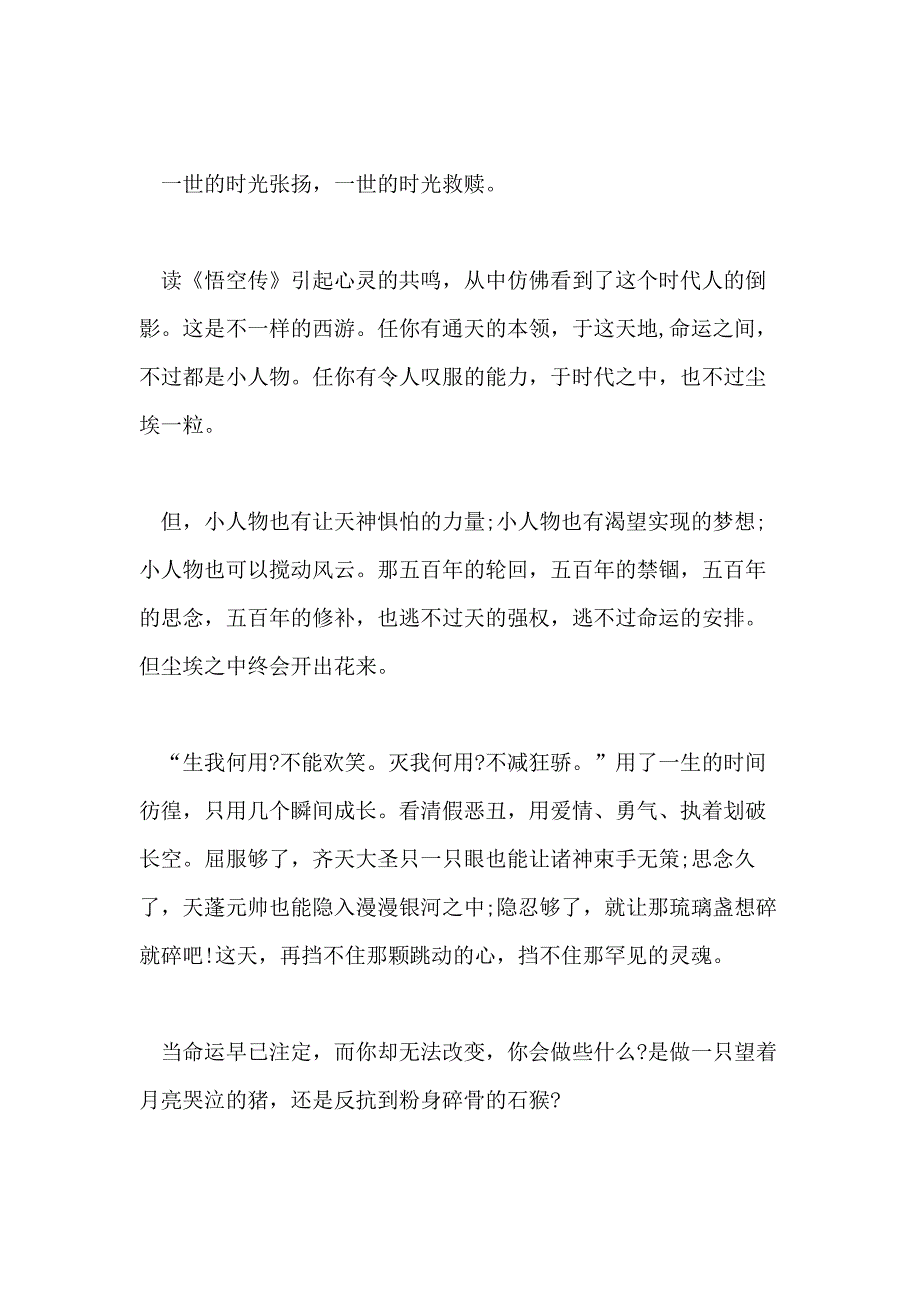 XX年精选的著名书籍悟空传的心得五篇_第4页