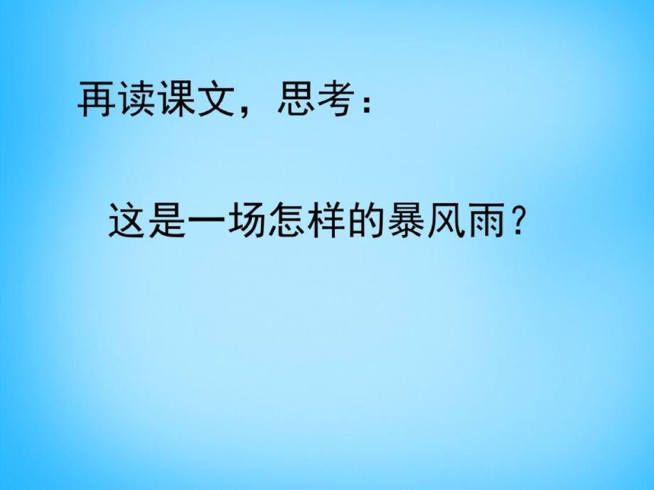 三年级上语文资料(A)-牛顿在暴风雨中_沪教版-完整版_第2页