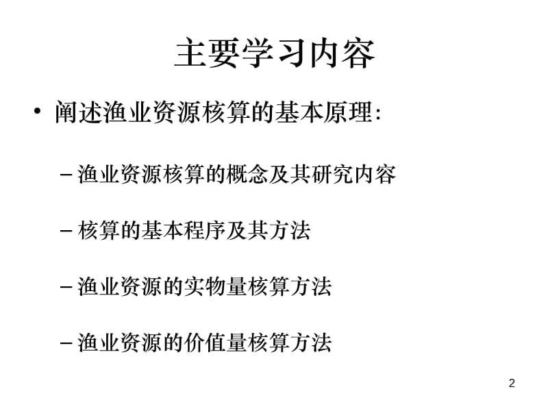 渔业资源核算的理论与方法ppt课件_第2页