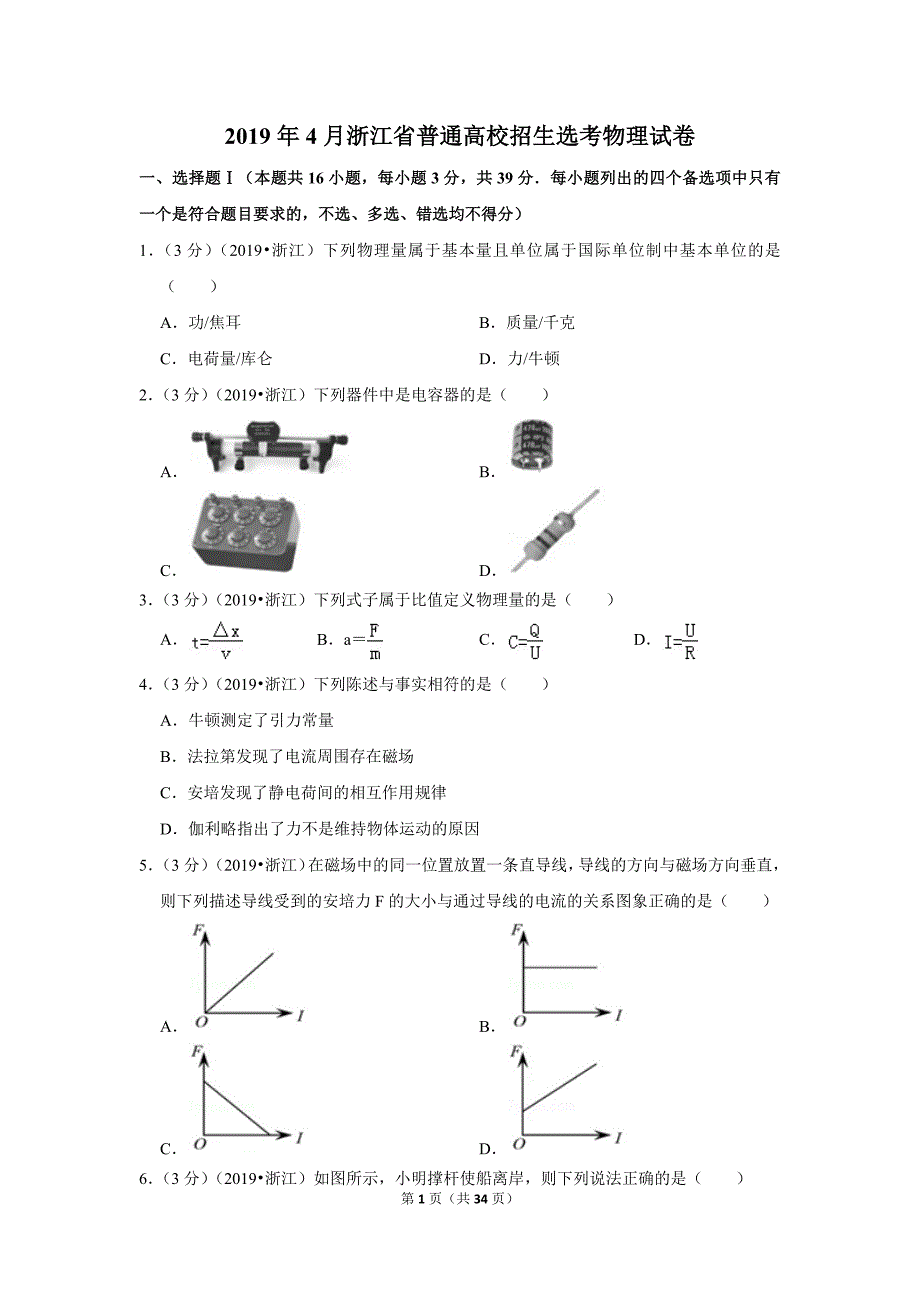 2021年4月浙江省普通高校招生选考物理试卷 修订-可编辑_第1页