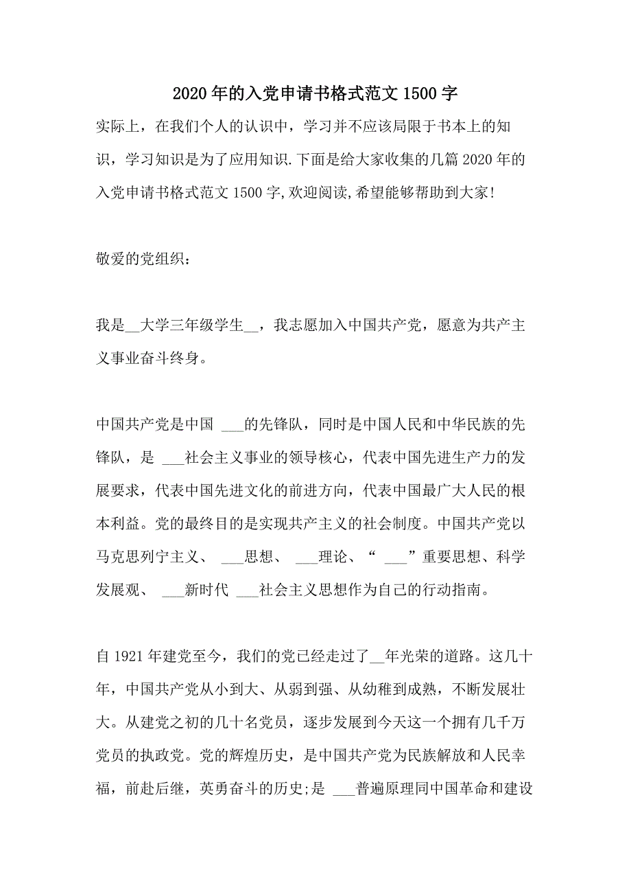 2020年的入党申请书格式范文1500字_第1页