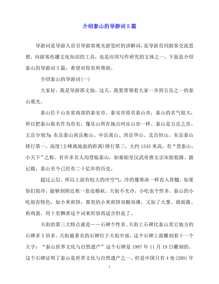 2020最新介绍泰山的导游词5篇_第1页