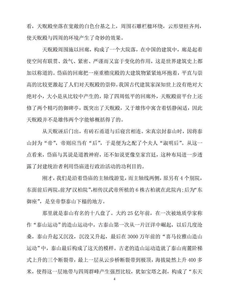 2020最新介绍泰山的导游词5篇_第4页