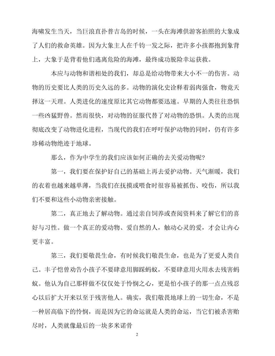 2020最新保护动物与自然和谐相处_国旗下的讲话稿_第2页