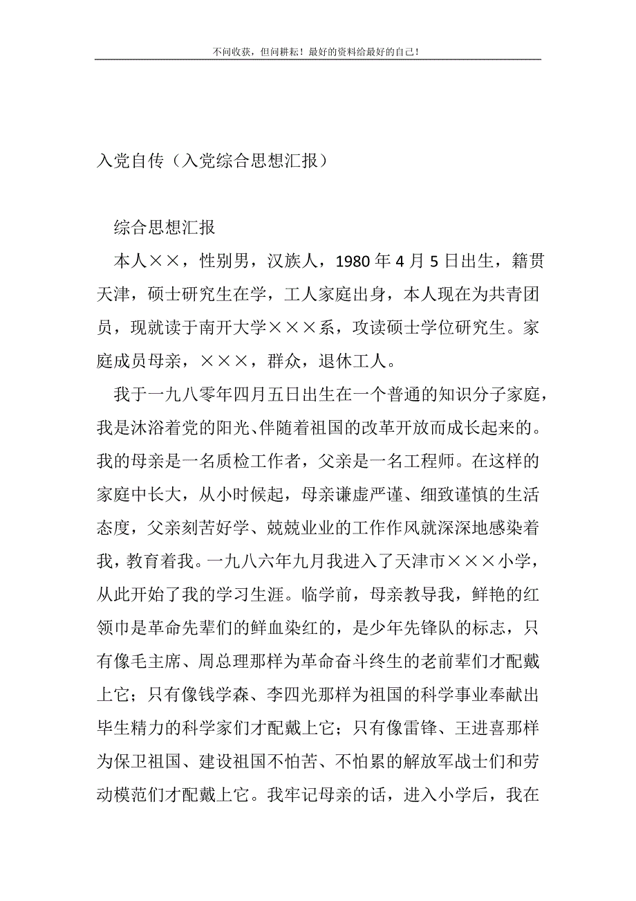 入党自传（入党综合思想汇报）_党团工作总结（新编）_第2页