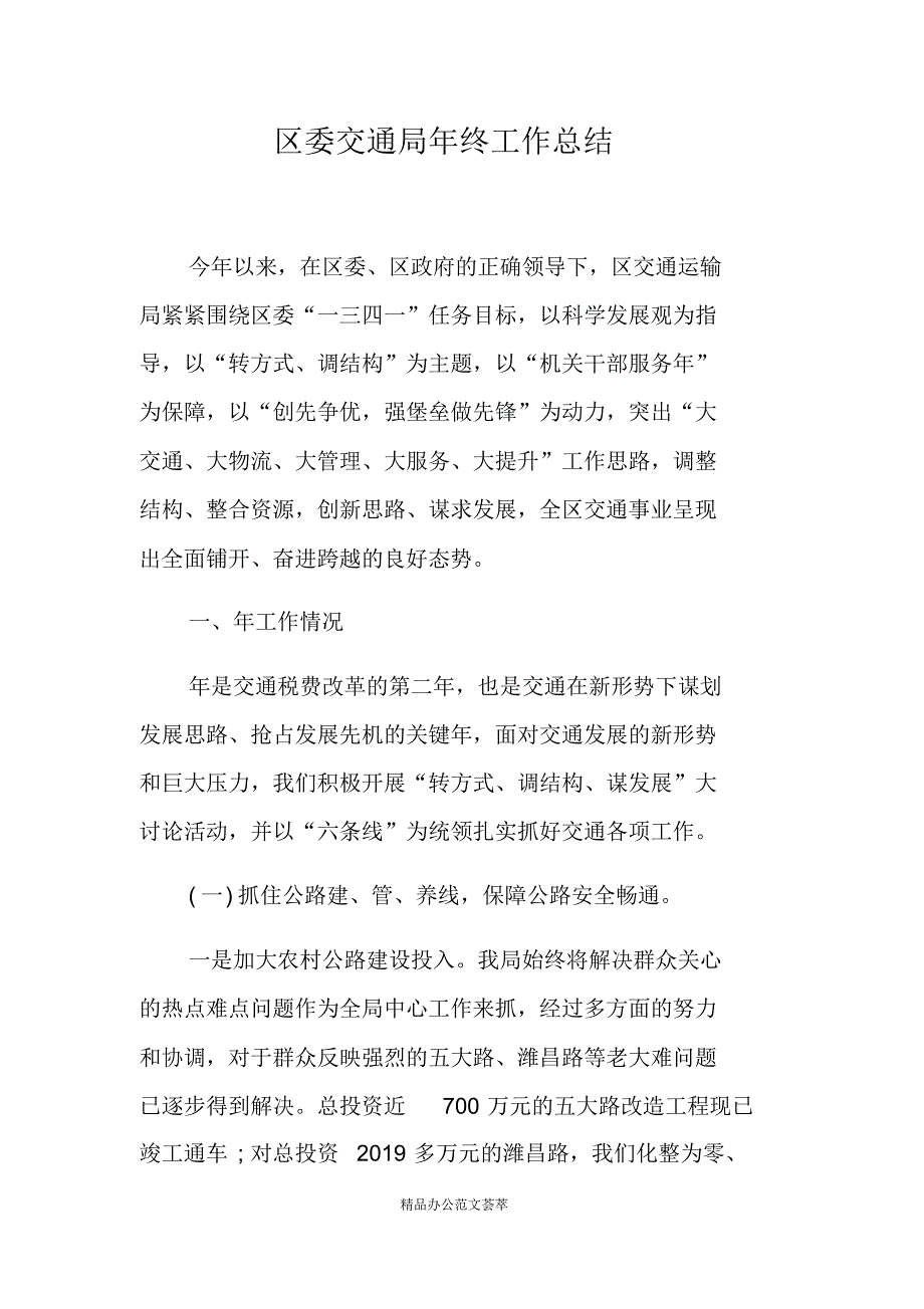 区委交通局年终工作总结_第1页