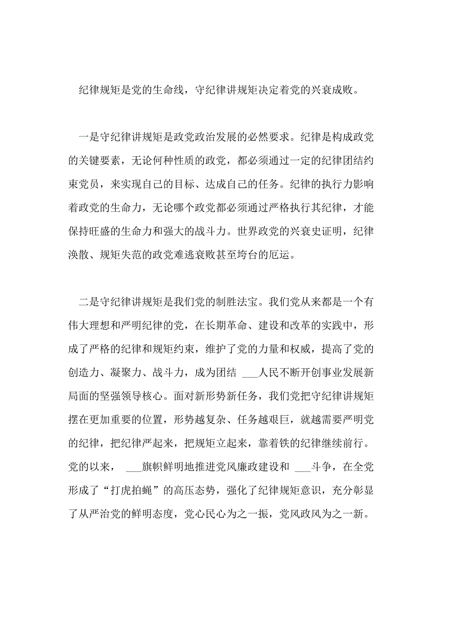 严守党规党纪+争做合格党员心得_第3页