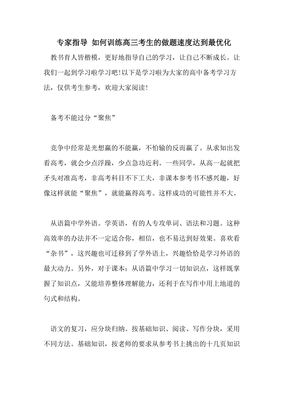 专家指导 如何训练高三考生的做题速度达到最优化_第1页