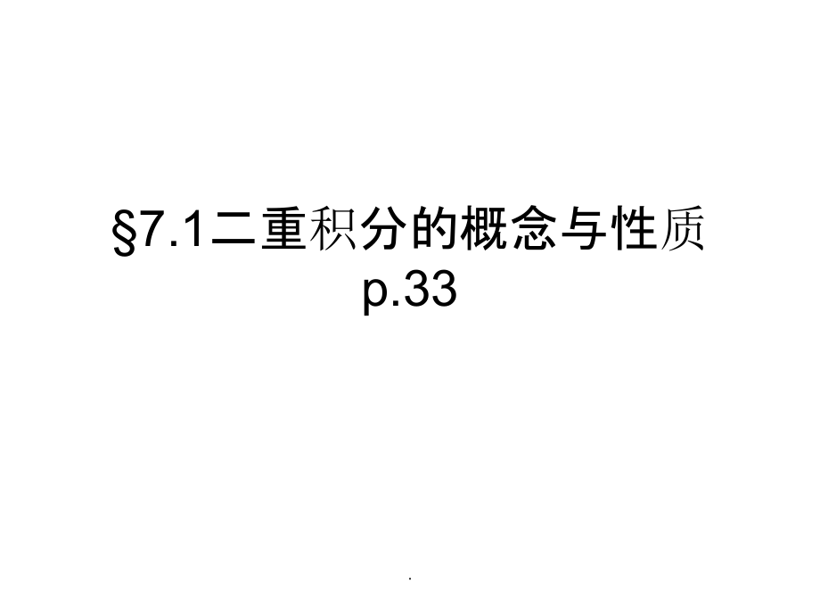 高等数学第七章重积分习题_第2页