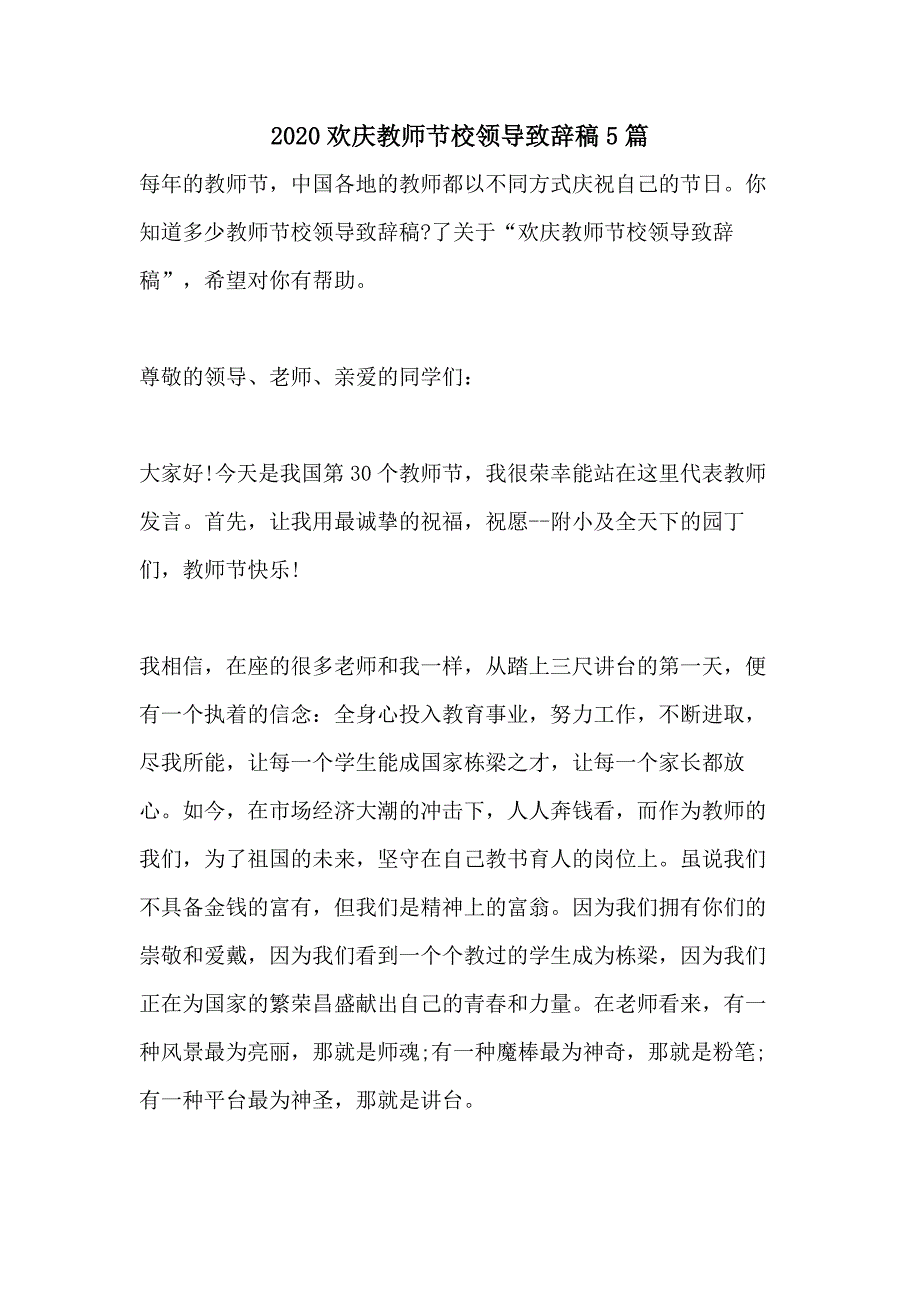 2020欢庆教师节校领导致辞稿5篇_第1页