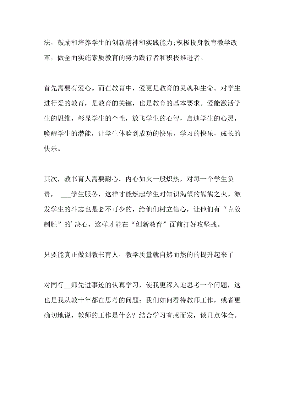 2020年度全国教书育人楷模事迹学习心得体会_第4页