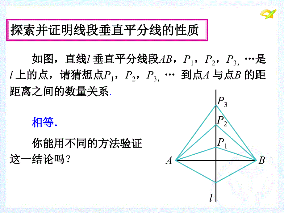 人教版八年级上册数学第十三章课垂直平分线的性质ppt课件_第3页